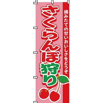 野菜 のぼり旗 イタミアート
