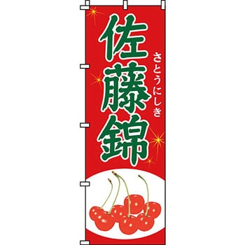 野菜 のぼり旗 イタミアート