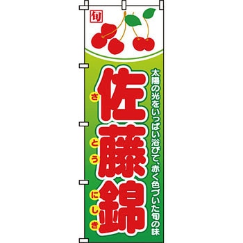 野菜 のぼり旗 イタミアート