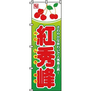 野菜 のぼり旗 イタミアート