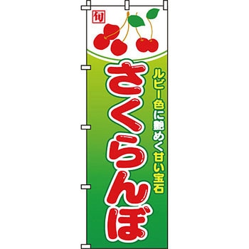 野菜 のぼり旗 イタミアート