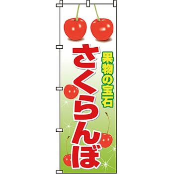 野菜 のぼり旗 イタミアート