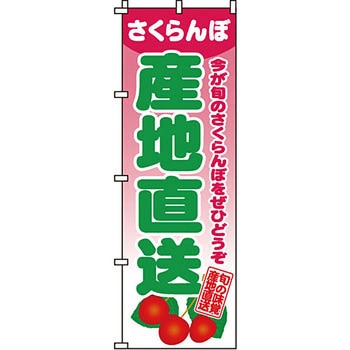 野菜 のぼり旗 イタミアート