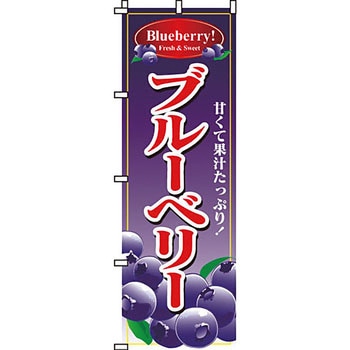 野菜 のぼり旗 イタミアート