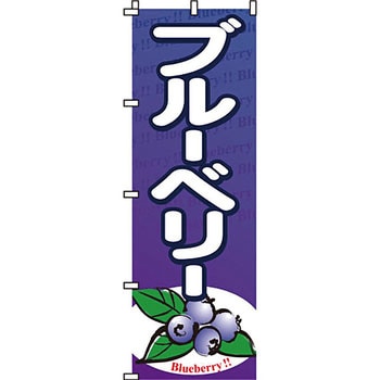 野菜 のぼり旗 イタミアート