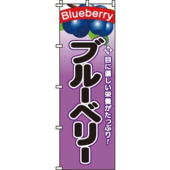 野菜 のぼり旗 イタミアート