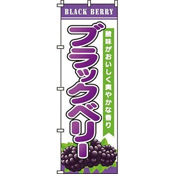 野菜 のぼり旗 イタミアート