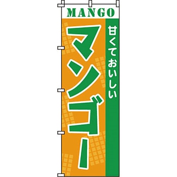 野菜 のぼり旗 イタミアート