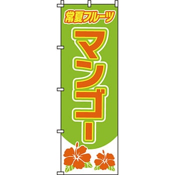 野菜 のぼり旗 イタミアート