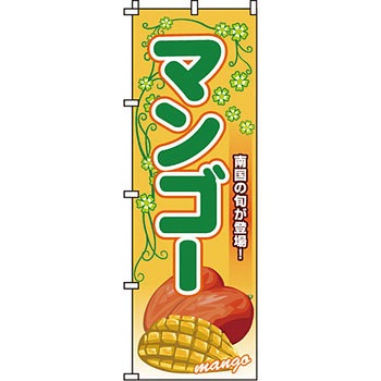 野菜 のぼり旗 イタミアート