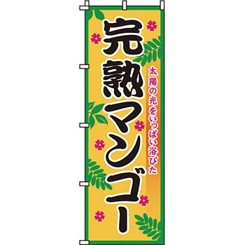 野菜 のぼり旗 イタミアート