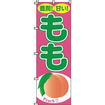 野菜 のぼり旗 イタミアート