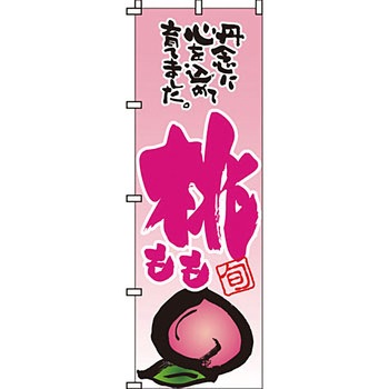 野菜 のぼり旗 イタミアート