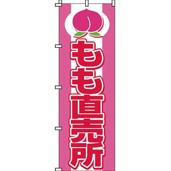 野菜 のぼり旗 イタミアート
