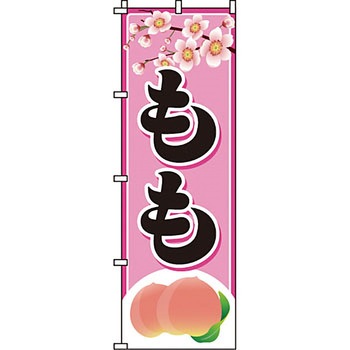 野菜 のぼり旗 イタミアート