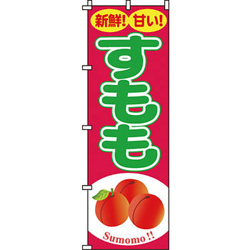 野菜 のぼり旗 イタミアート
