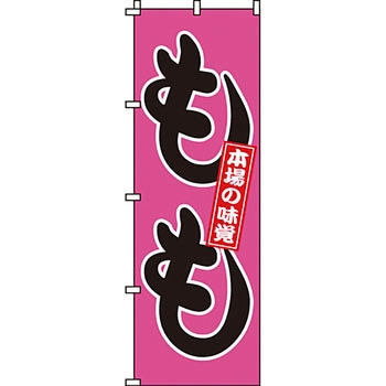 野菜 のぼり旗 イタミアート