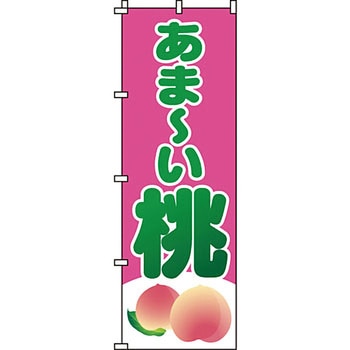 野菜 のぼり旗 イタミアート