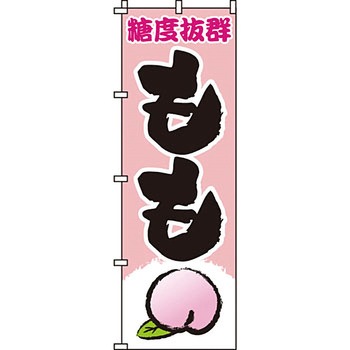 野菜 のぼり旗 イタミアート
