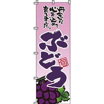野菜 のぼり旗 イタミアート