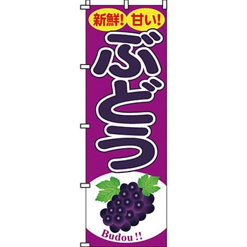 野菜 のぼり旗 イタミアート