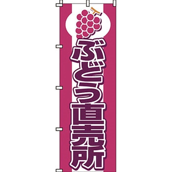 野菜 のぼり旗 イタミアート