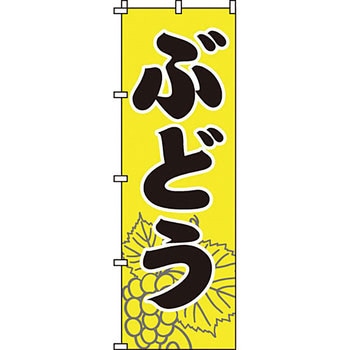 野菜 のぼり旗 イタミアート