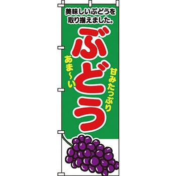 野菜 のぼり旗 イタミアート