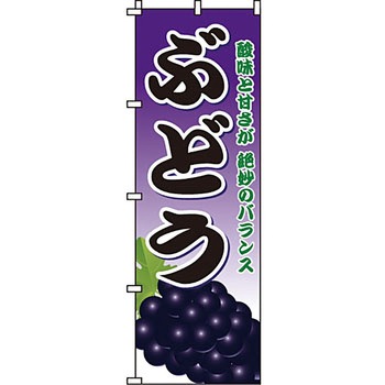 野菜 のぼり旗 イタミアート