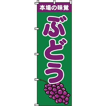 野菜 のぼり旗 イタミアート