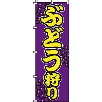 野菜 のぼり旗 イタミアート