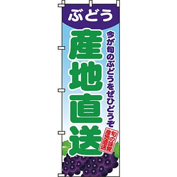 野菜 のぼり旗 イタミアート