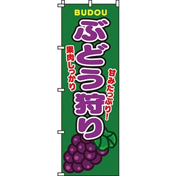 野菜 のぼり旗 イタミアート