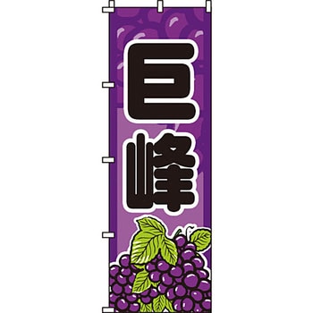 野菜 のぼり旗 イタミアート
