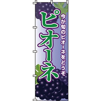 野菜 のぼり旗 イタミアート