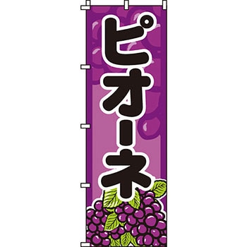 野菜 のぼり旗 イタミアート