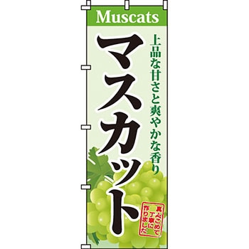 野菜 のぼり旗 イタミアート