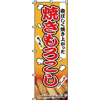 野菜 のぼり旗 イタミアート