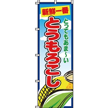 野菜 のぼり旗 イタミアート