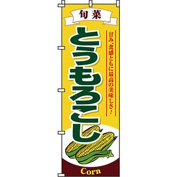 野菜 のぼり旗 イタミアート