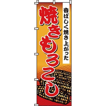 野菜 のぼり旗 イタミアート