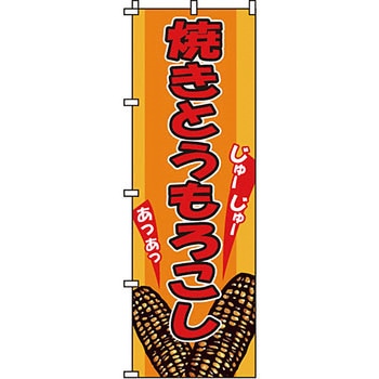 野菜 のぼり旗 イタミアート