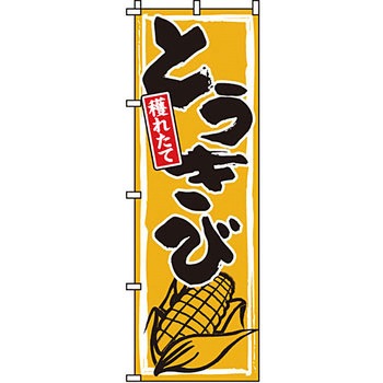 野菜 のぼり旗 イタミアート