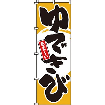 野菜 のぼり旗 イタミアート