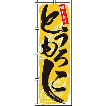 野菜 のぼり旗 イタミアート