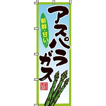 野菜 のぼり旗 イタミアート