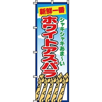 野菜 のぼり旗 イタミアート
