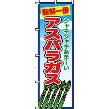 野菜 のぼり旗 イタミアート