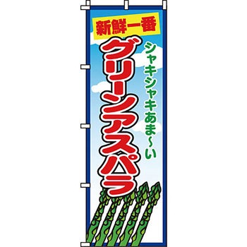 野菜 のぼり旗 イタミアート