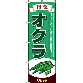 野菜 のぼり旗 イタミアート